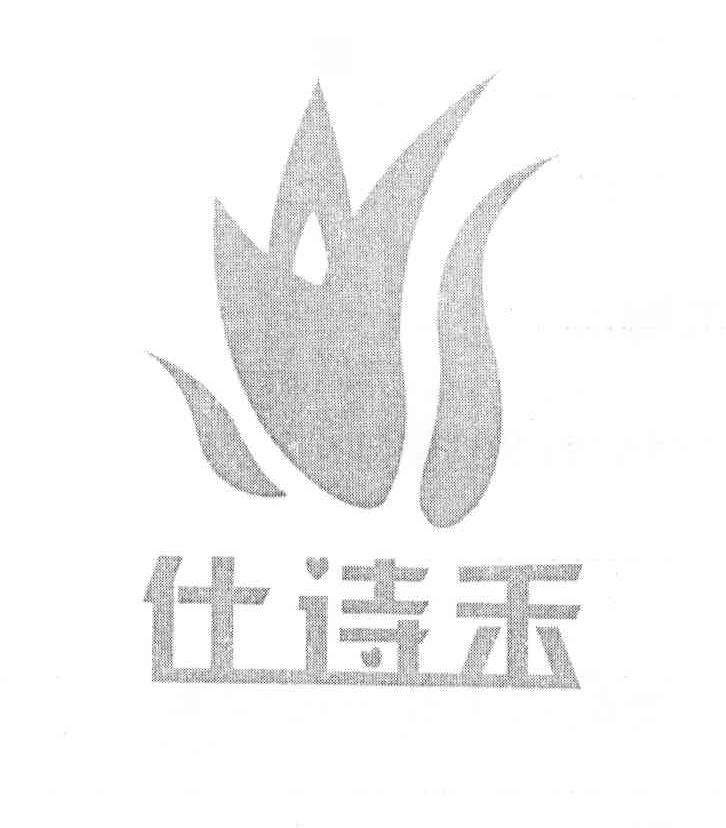 仕诗禾