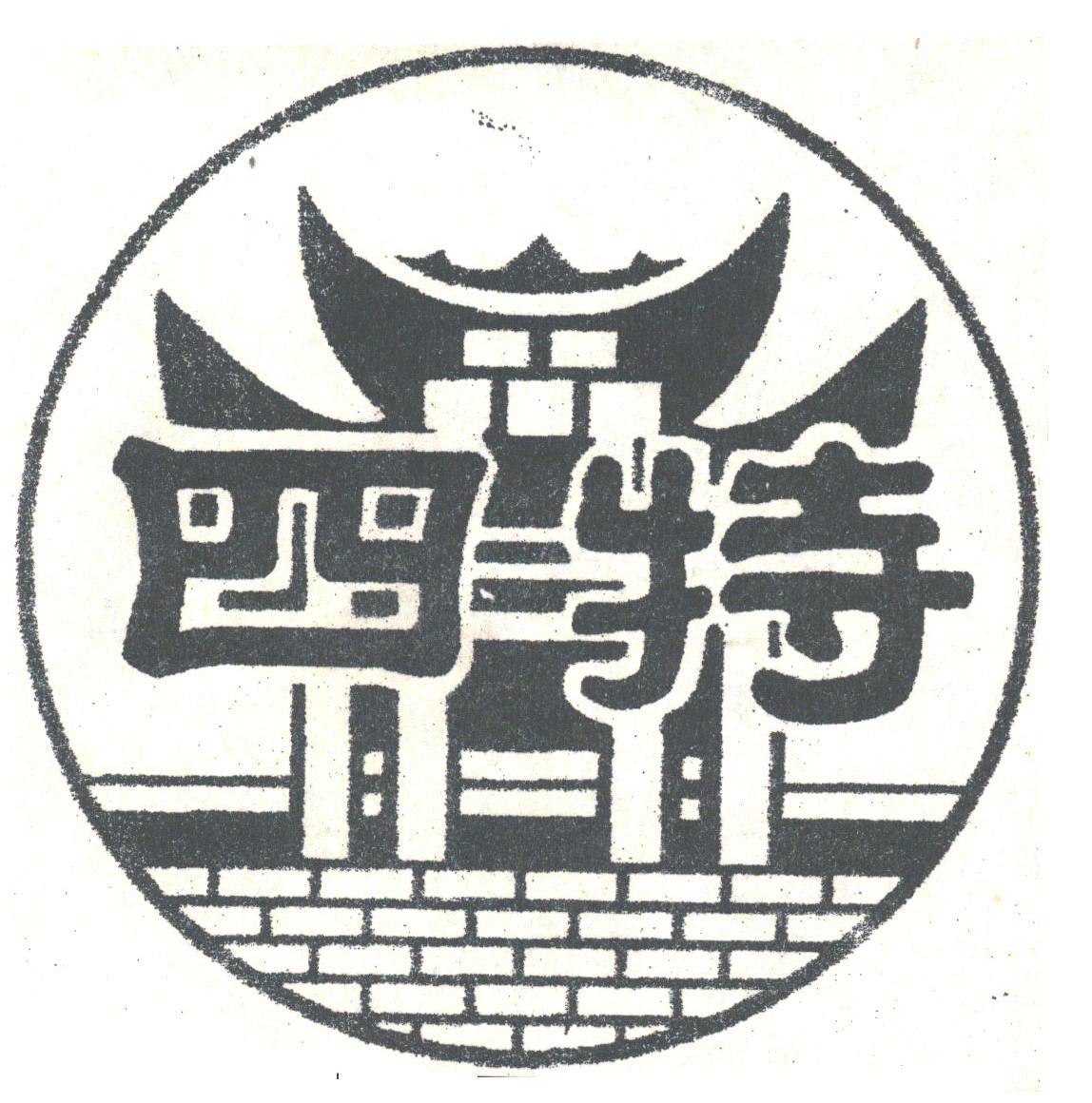 四特