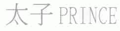 太子;PRINCE