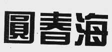 圆春海