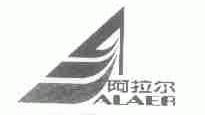 阿拉尔