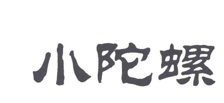 小陀螺