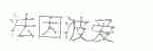 法因波爱