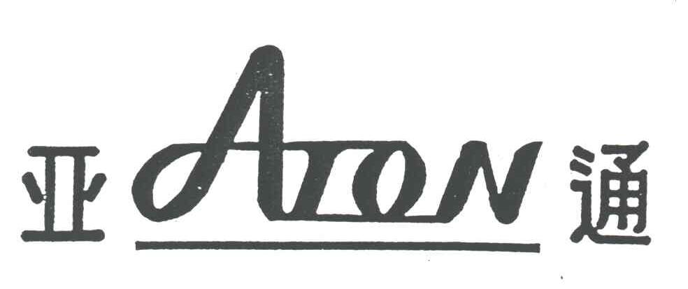 亚通;ATON