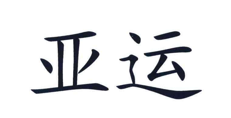 亚运