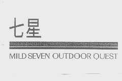 七星   MILD SEVEN OUTDOOR QUEST