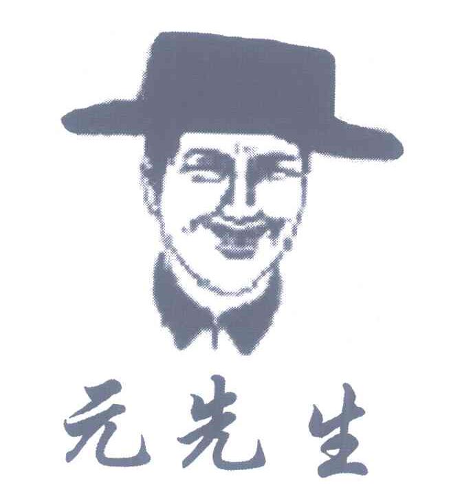 元先生