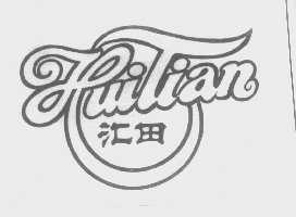 汇田