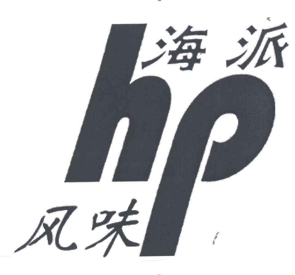海派风味;HP