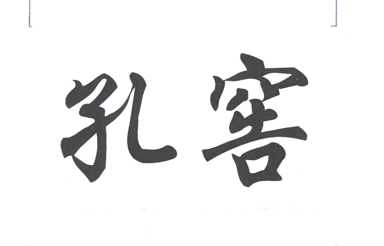 孔窖