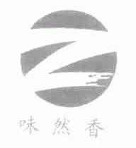 味然香