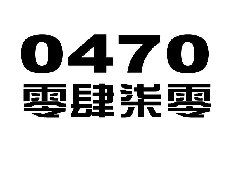 零肆柒零 0470