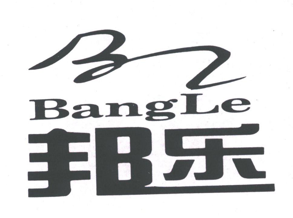 邦乐