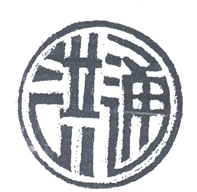 洪通
