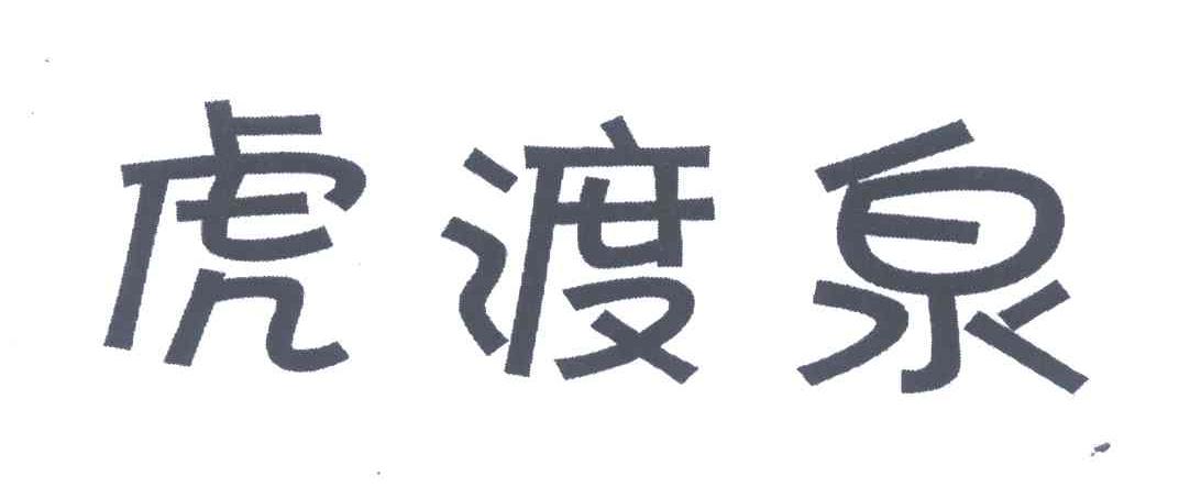 虎渡泉