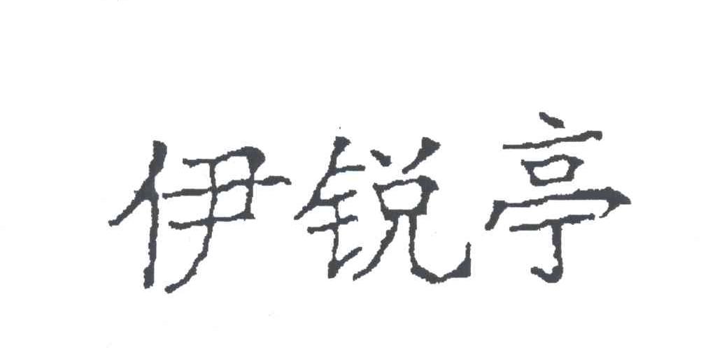 伊锐亭