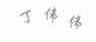 丁伟伟