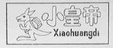 小皇帝