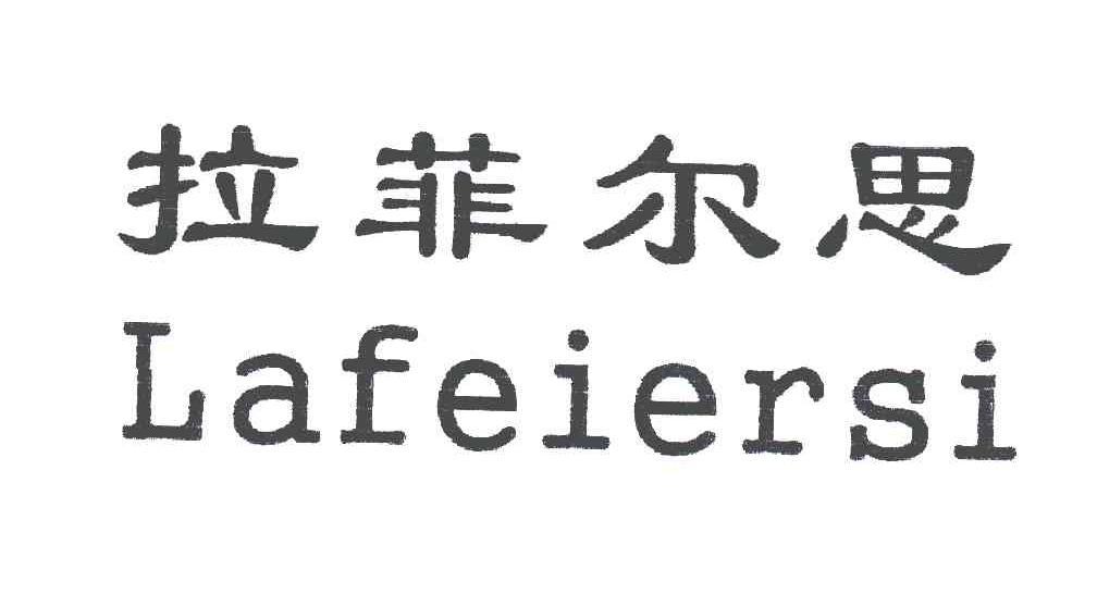 拉菲尔思