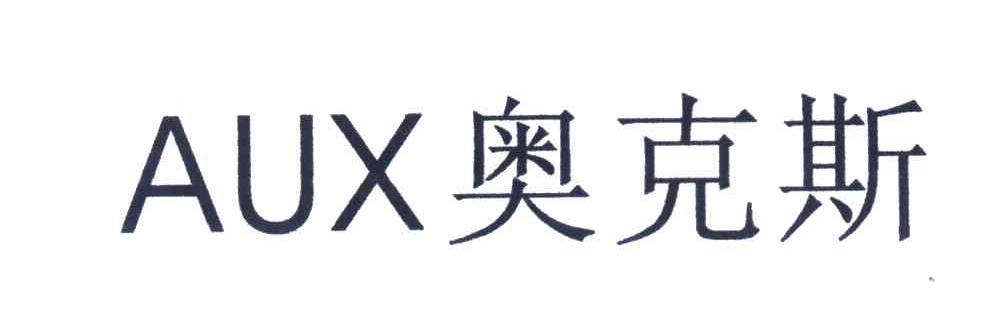 奥克斯 AUX