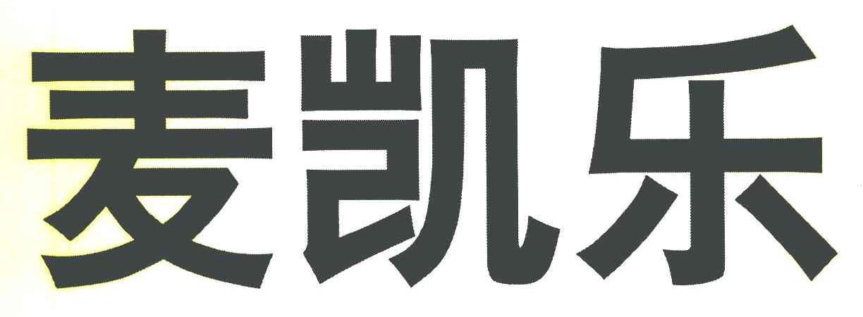 麦凯乐