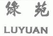 绿苑