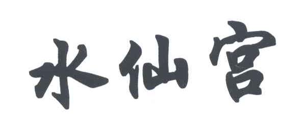 水仙宫