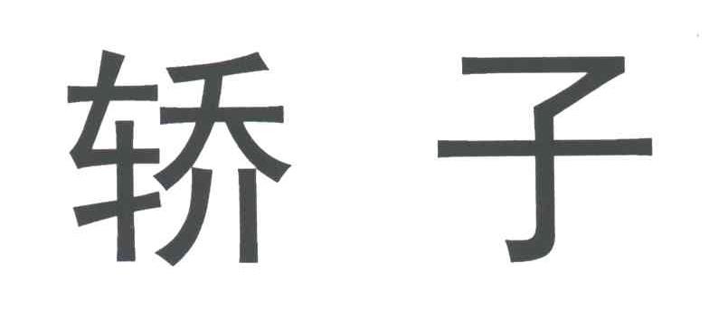 轿子