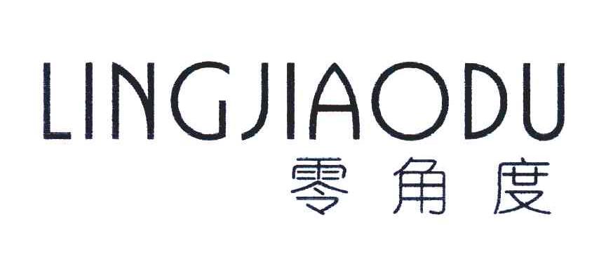 零角度