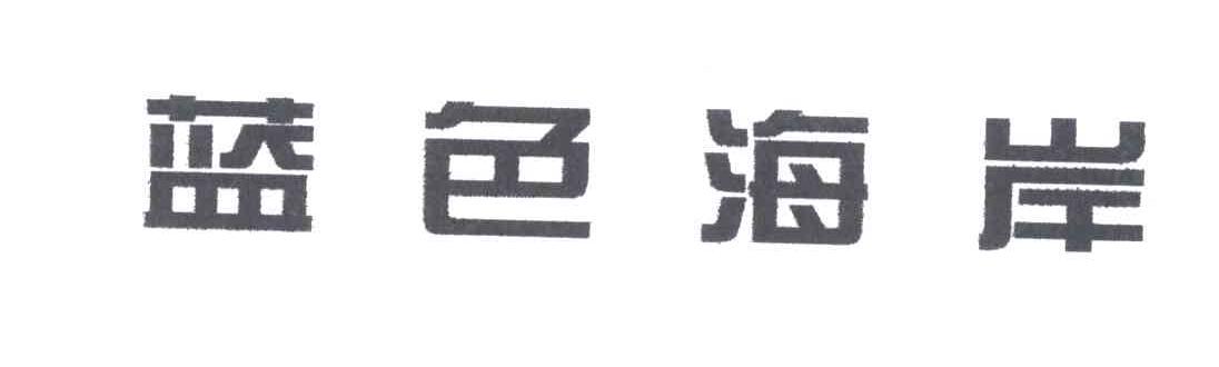 蓝色海岸