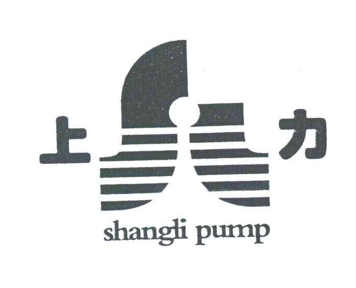 上力;SHANGLI PUMP