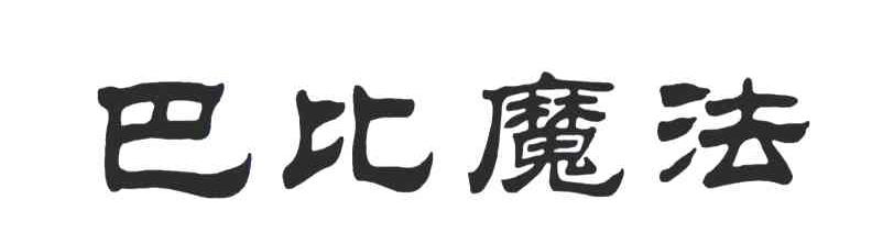 巴比魔法