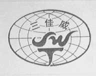 三佳威