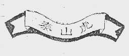 泰山虎