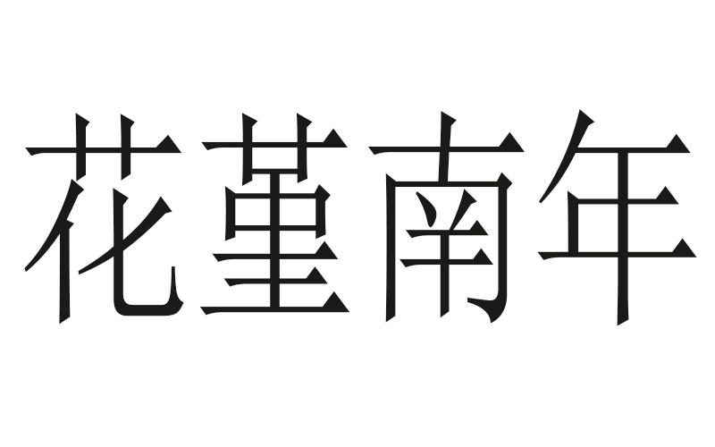 花堇南年