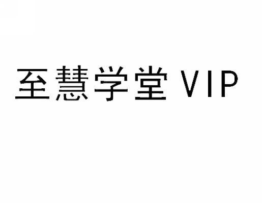 至慧学堂 VIP