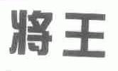 将王