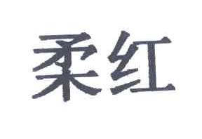 柔红