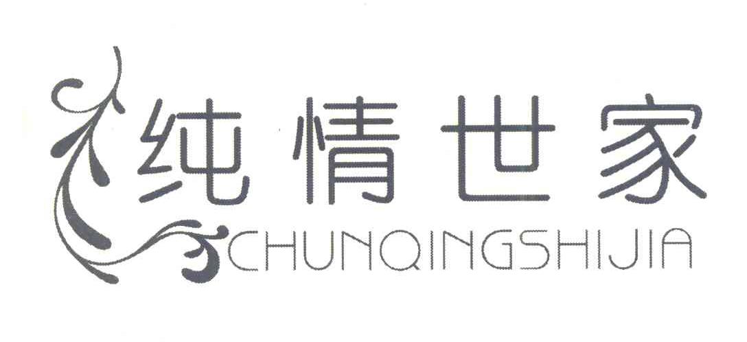 纯情世家