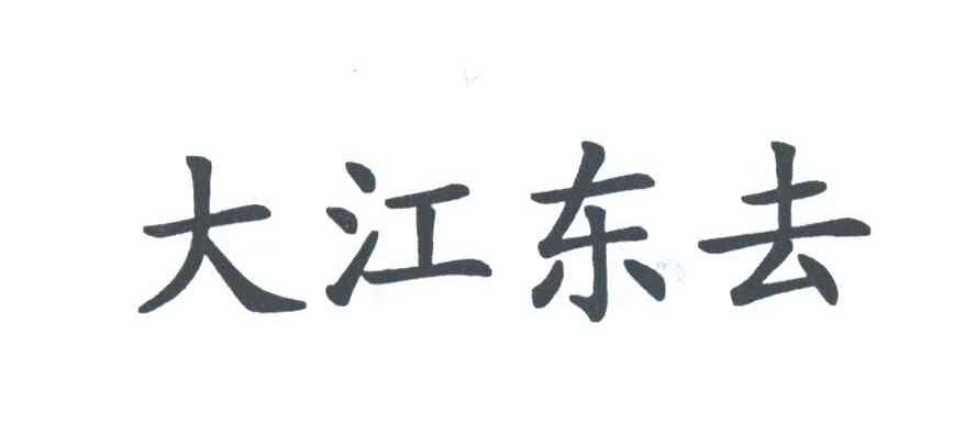 大江东去