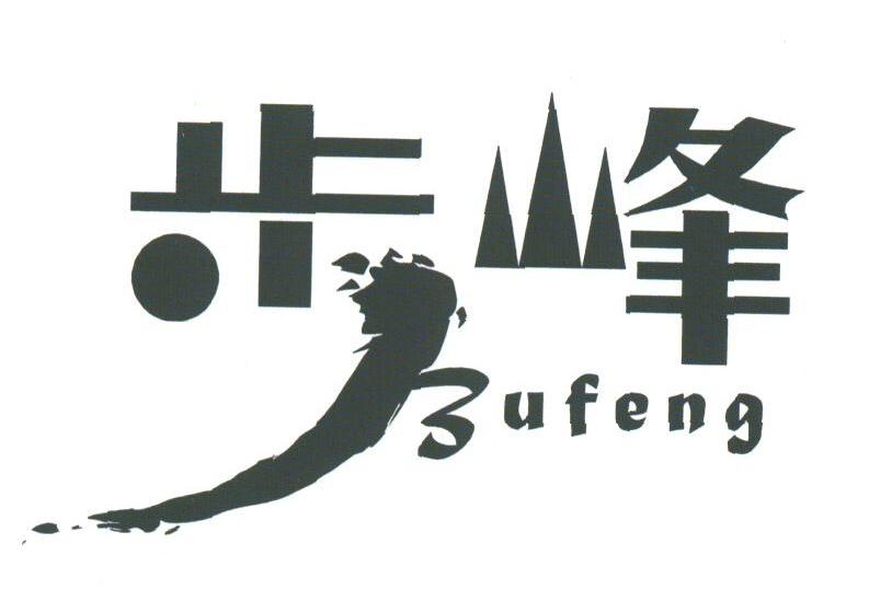 步峰
