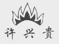 许兴贵