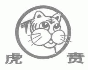 虎贲