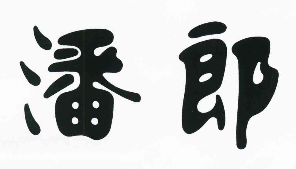 潘郎