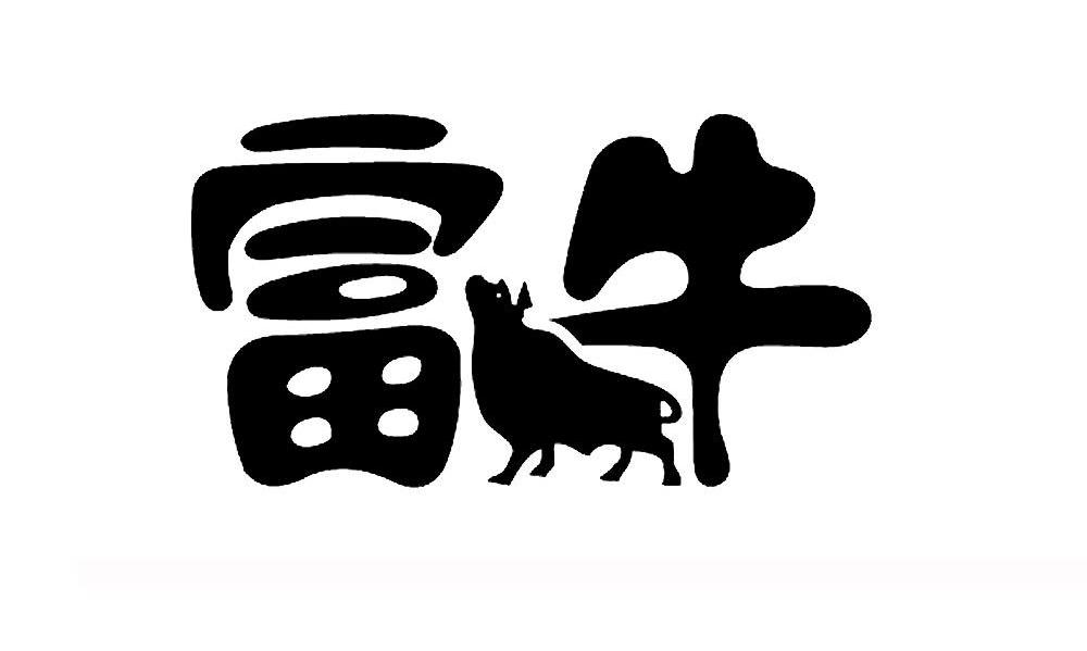 富牛