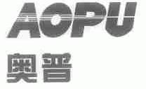 奥普
