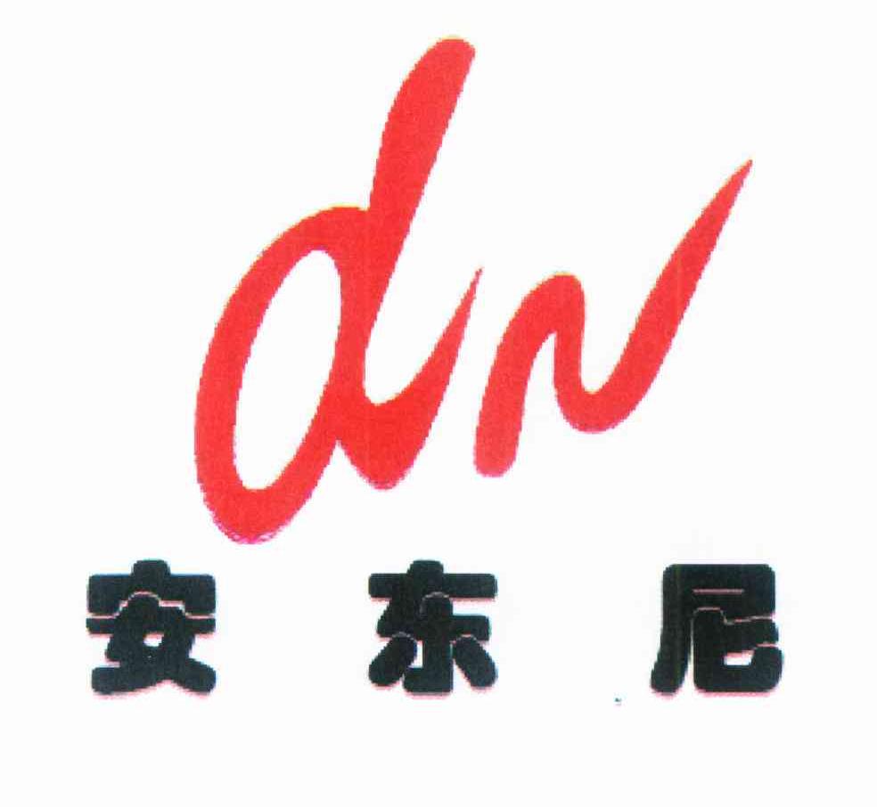 安东尼 DN