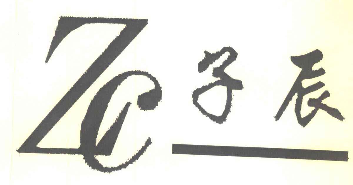 子辰;ZC