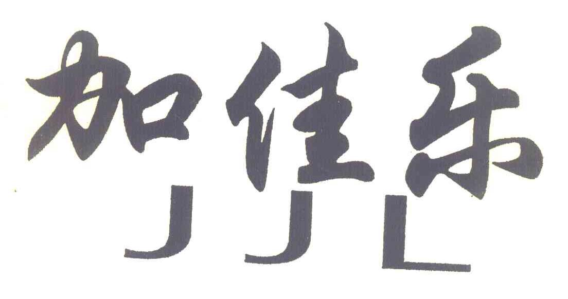 加佳乐 JJL