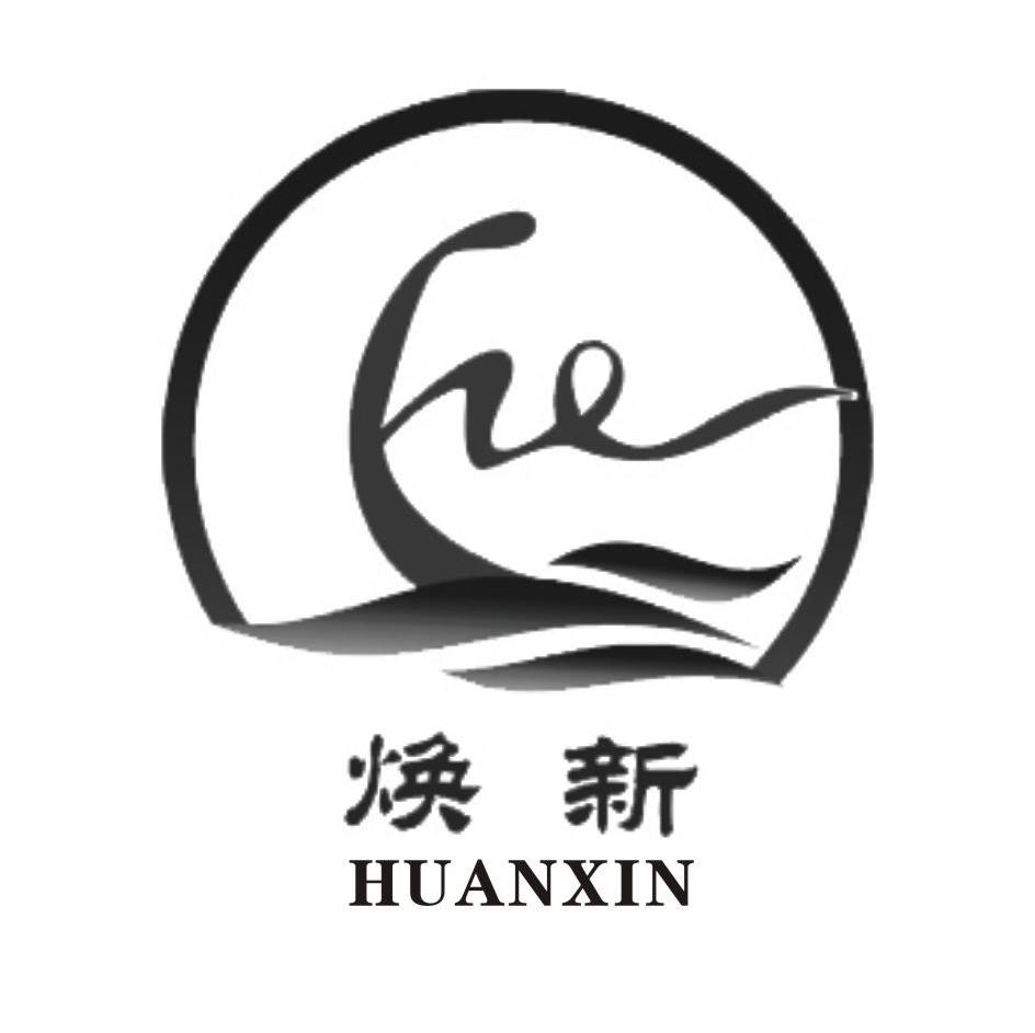 焕新